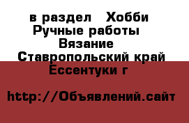  в раздел : Хобби. Ручные работы » Вязание . Ставропольский край,Ессентуки г.